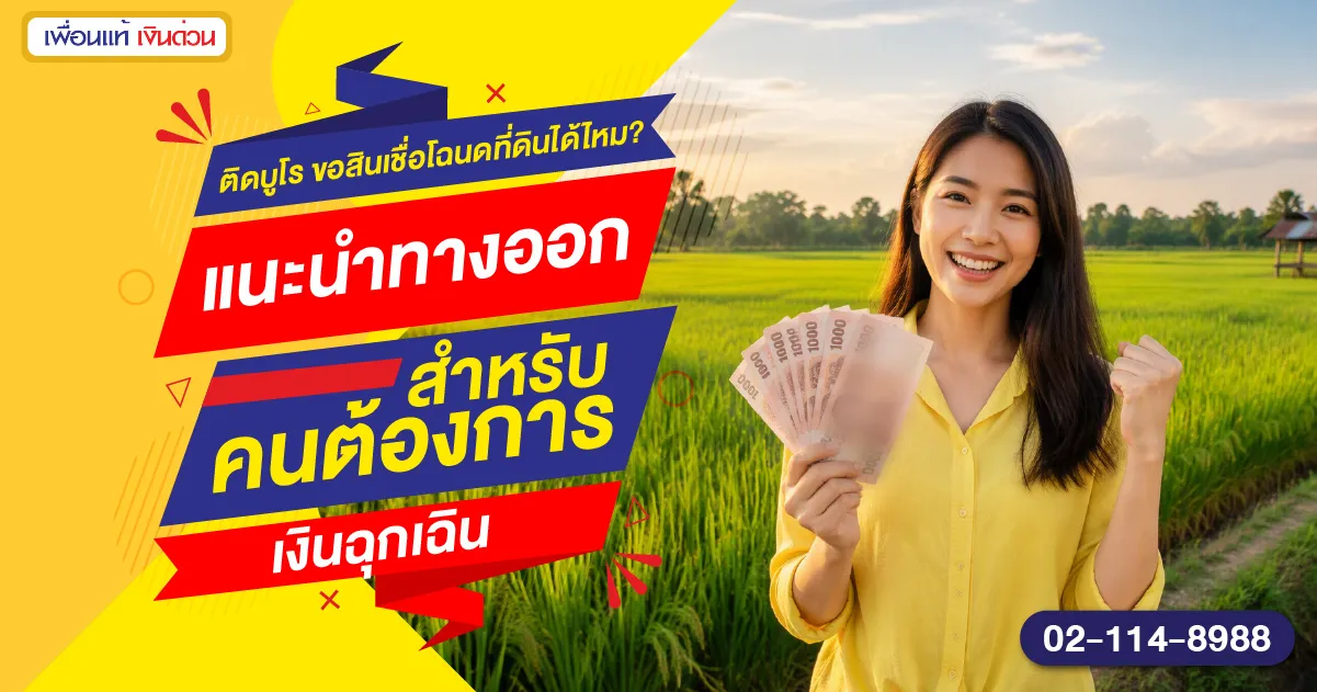 ติดบูโร ขอสินเชื่อโฉนดที่ดินได้ไหม?