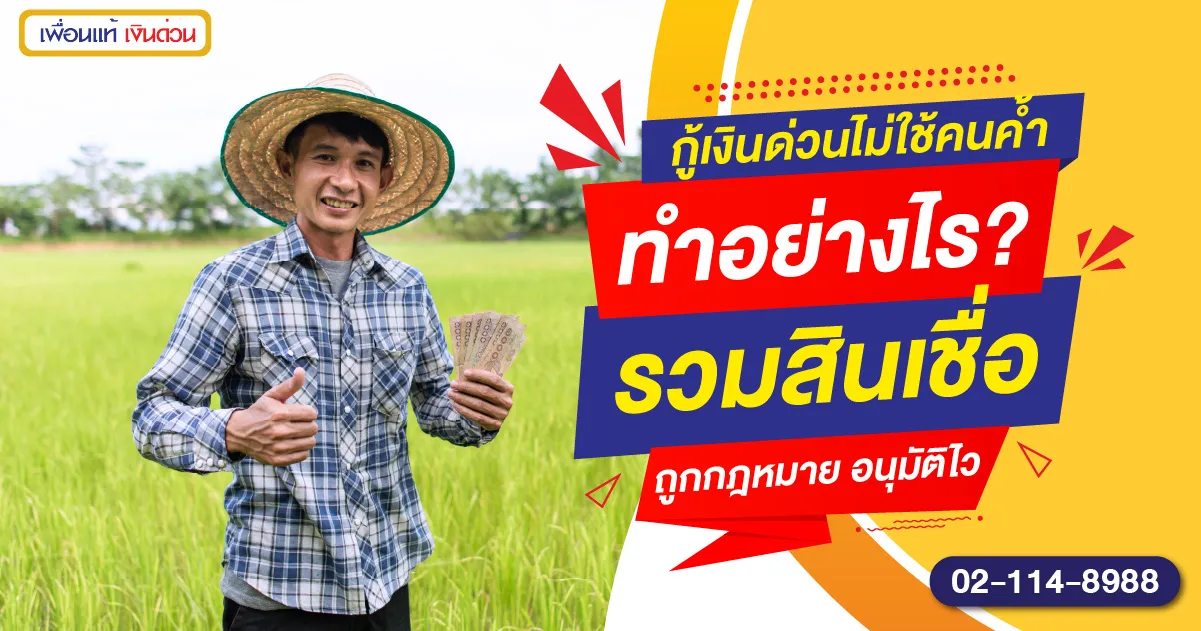 กู้เงินด่วนไม่ใช้คนค้ำ ทำอย่างไร