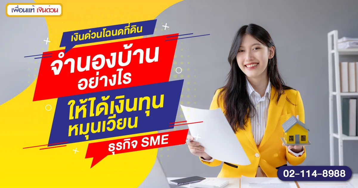 เงินด่วนโฉนดที่ดิน จำนองบ้านอย่างไร