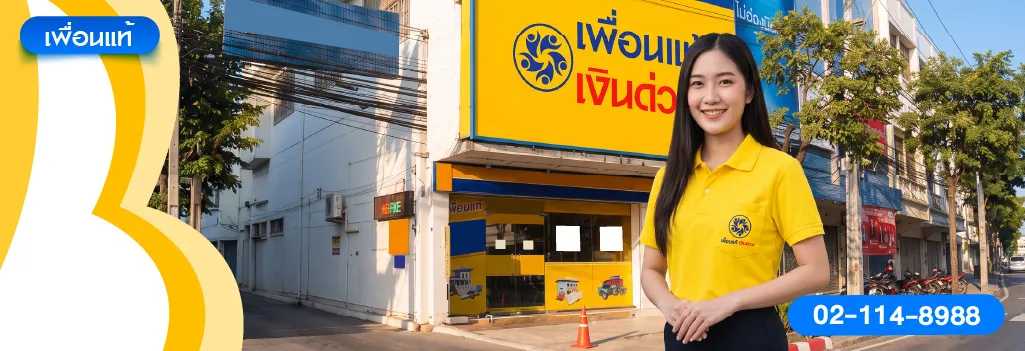 กู้โฉนดแลกเงินเพื่อนแท้