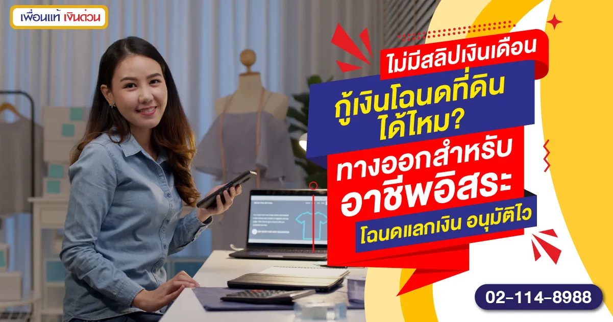 กู้โฉนดแลกเงินได้ไหม