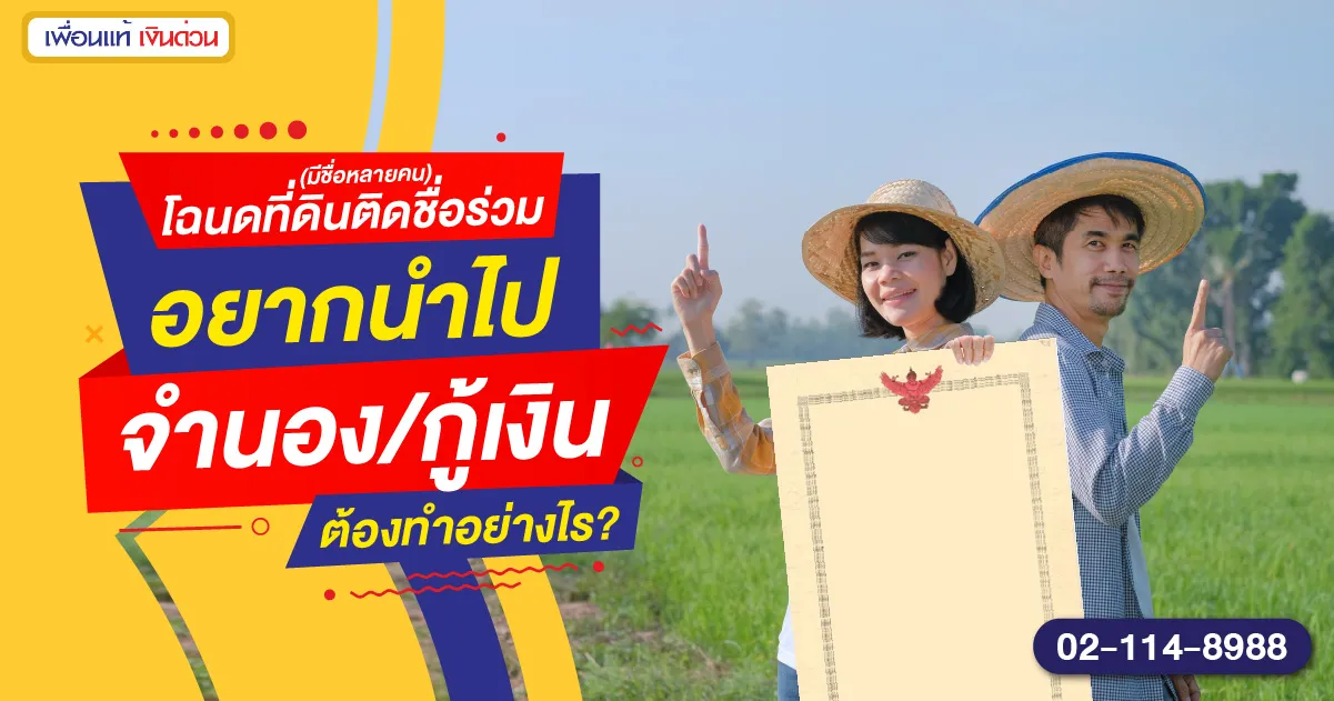โฉนดที่ดินติดชื่อร่วม-มีชื่อหลายคน