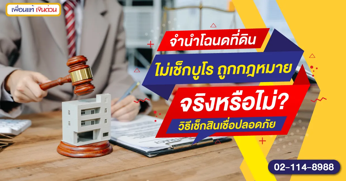 จำนำโฉนดที่ดินไม่เช็กบูโร