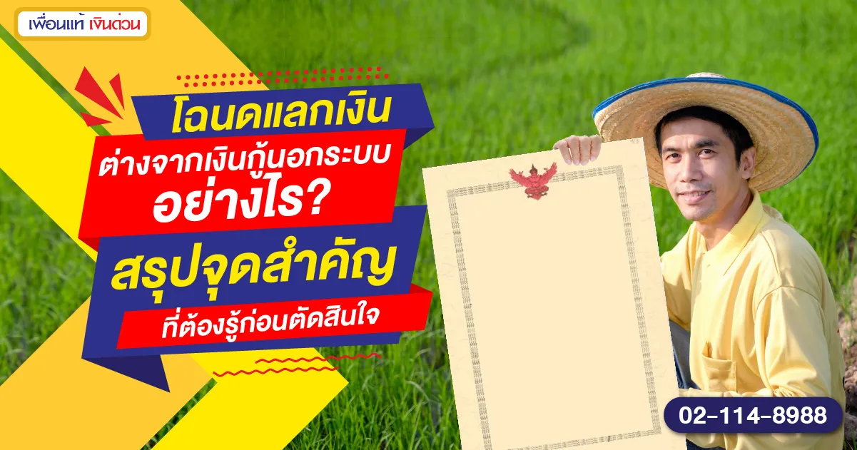 land-loan-vs-illegal-loan-01