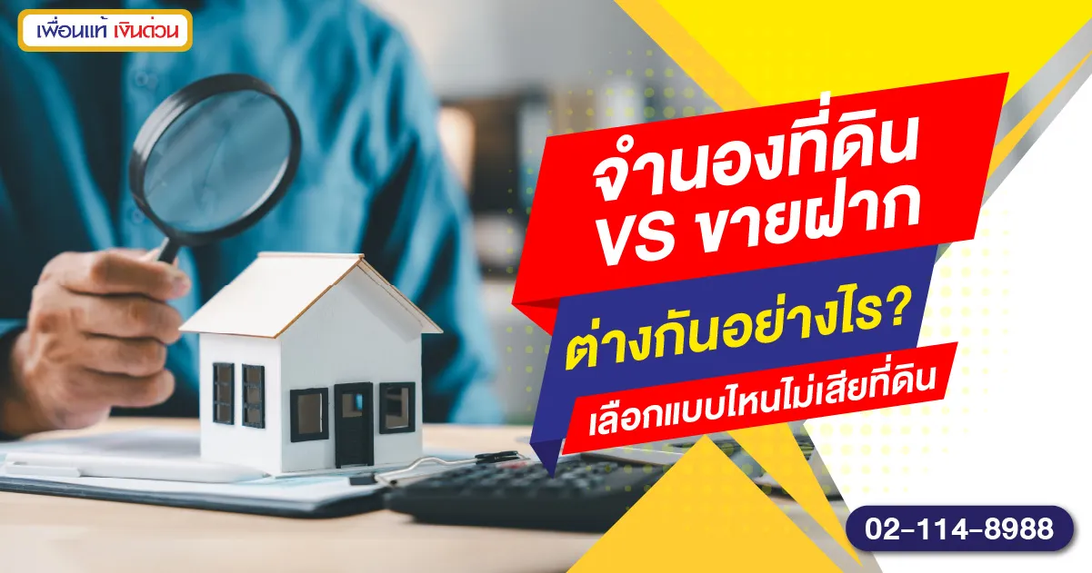 จำนองที่ดิน-ขายฝาก ต่างกันอย่างไร