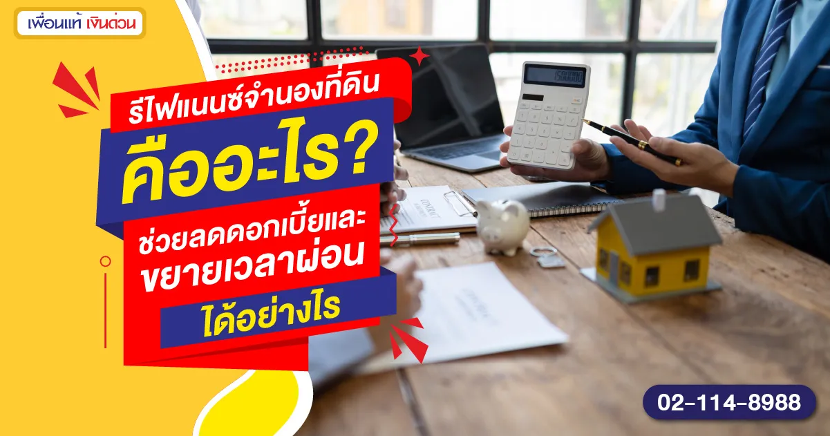 รีไฟแนนซ์จำนองที่ดิน-01