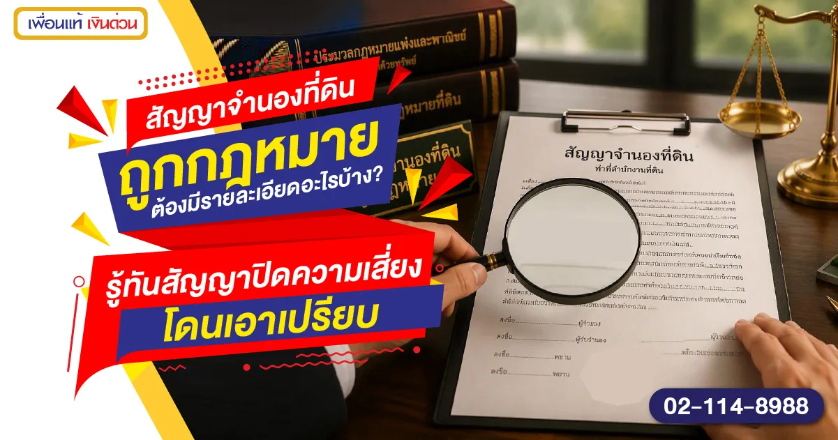 สัญญาจำนองที่ดินถูกกฎหมายต้องมีอะไรบ้าง-01