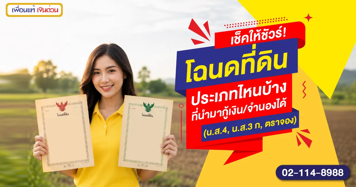 โฉนดที่ดินประเภทไหนจำนองได-01