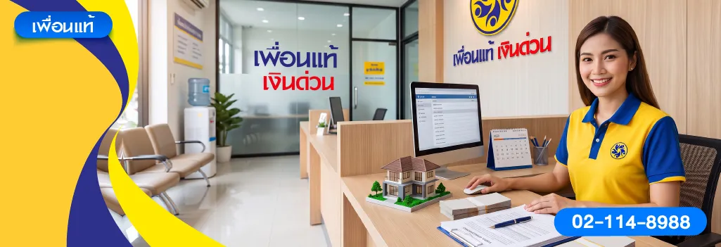 ติดต่อเพื่อนแท้