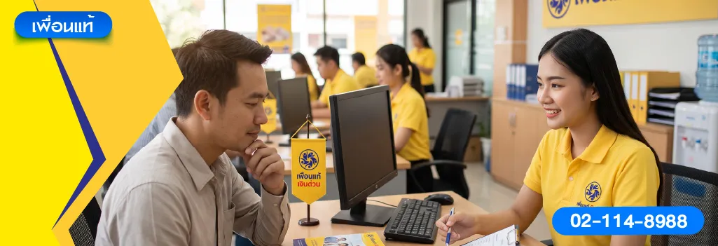 โฉนดแลกเงินเพื่อนแท้