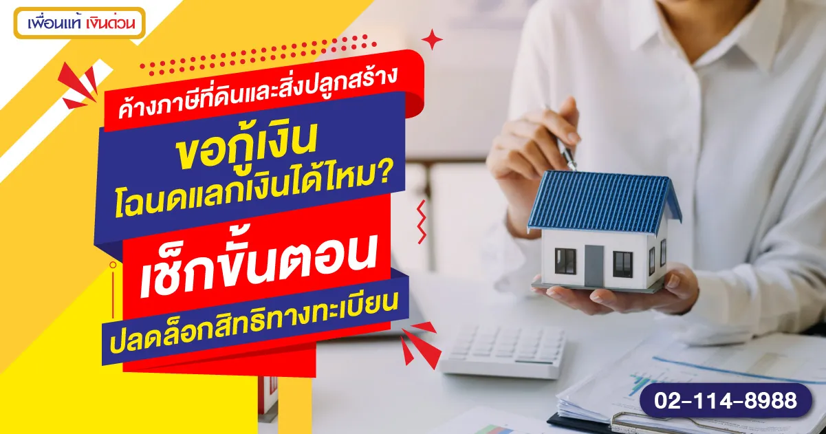 ภาษีที่ดินและสิ่งปลูกสร้างค้างชำระ