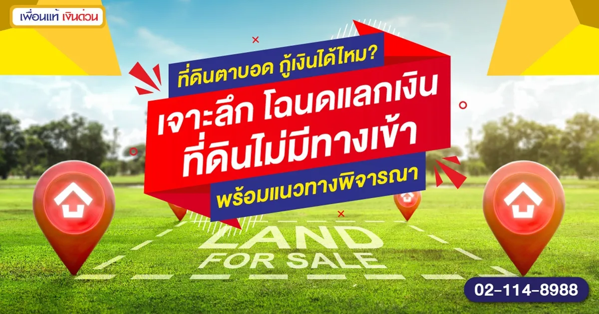 ที่ดินตาบอด