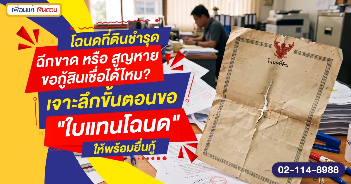โฉนดชำรุด สูญหาย ขอกู้เงินได้ไหม