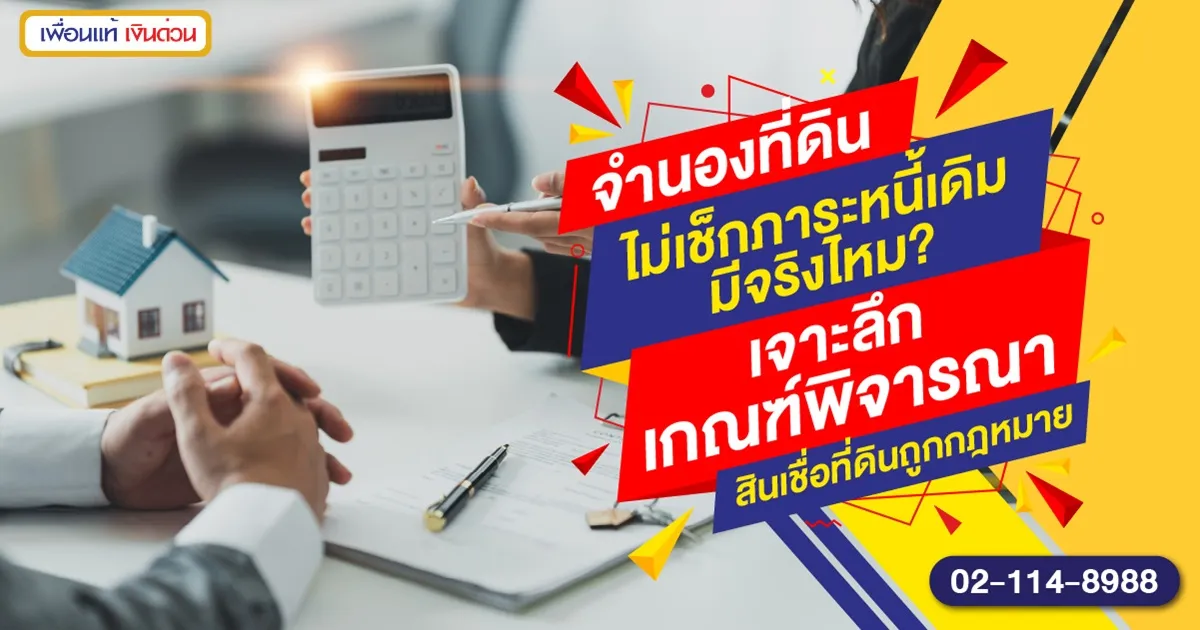 จำนำโฉนดที่ดินไม่เช็กบูโร