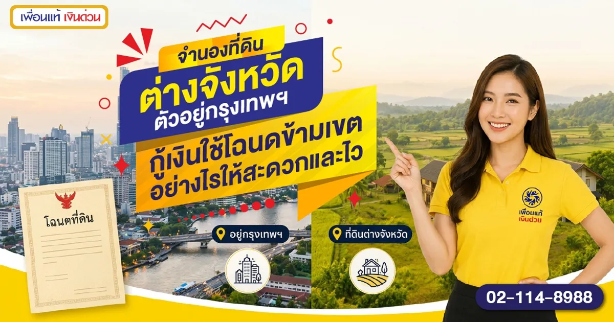 จำนองที่ดินต่างจังหวัด