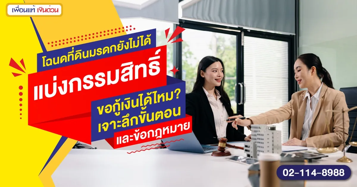 ที่ดินมรดกยังไม่ได้แบ่ง