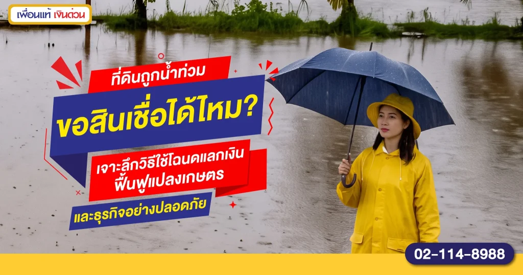 สินเชื่อโฉนดที่ดินหลังน้ำท่วม