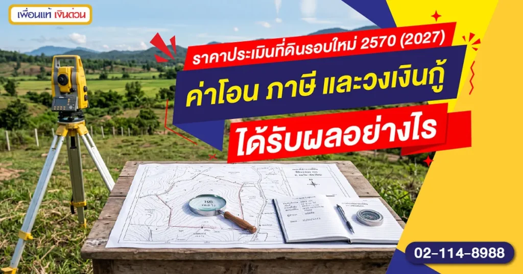 ราคาประเมินที่ดินรอบใหม่ 2570