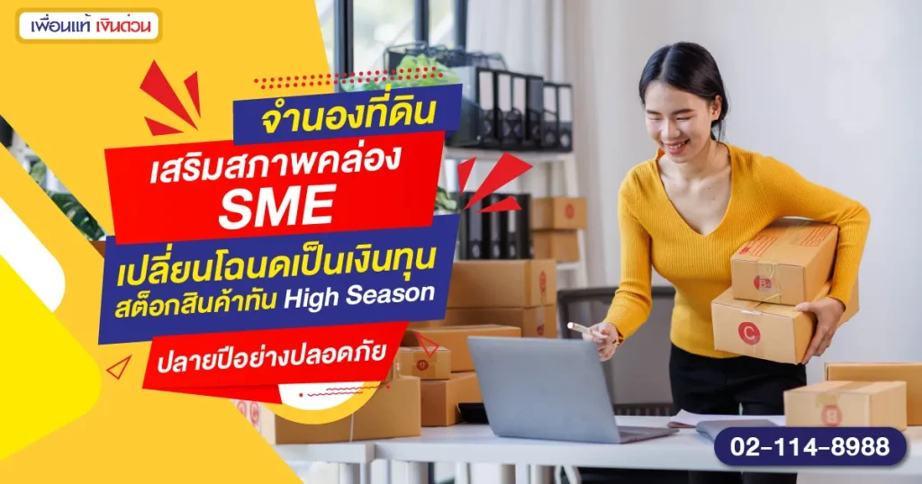จำนองที่ดิน เสริมสภาพคล่อง SME
