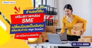 จำนองที่ดิน เสริมสภาพคล่อง SME